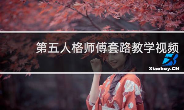 第五人格师傅套路教学视频