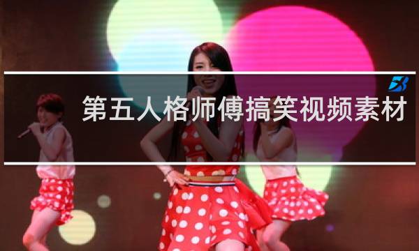 第五人格师傅搞笑视频素材