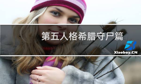 第五人格希腊守尸篇