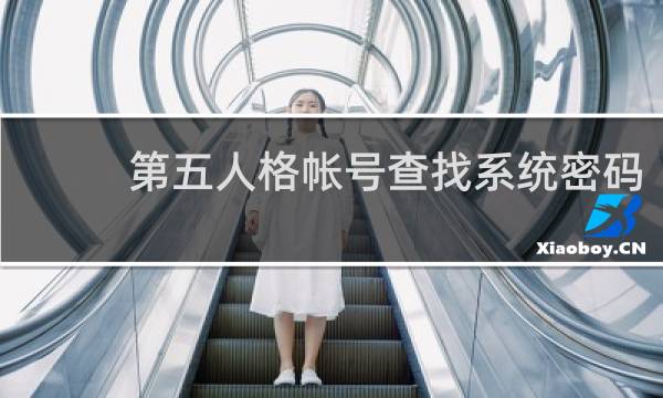 第五人格帐号查找系统密码