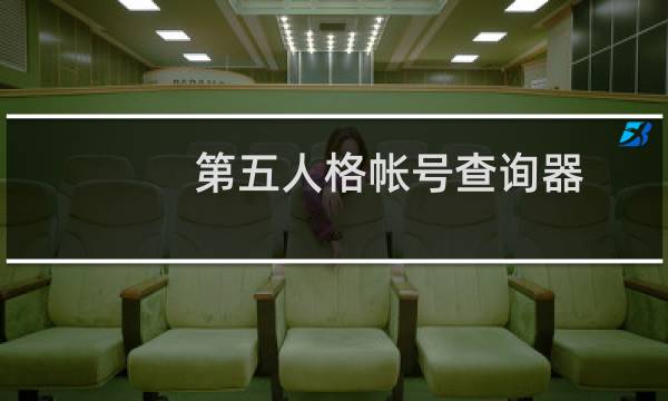 第五人格帐号查询器