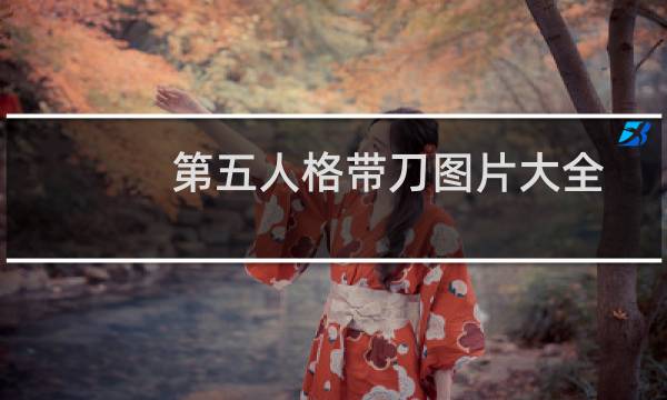 第五人格带刀图片大全