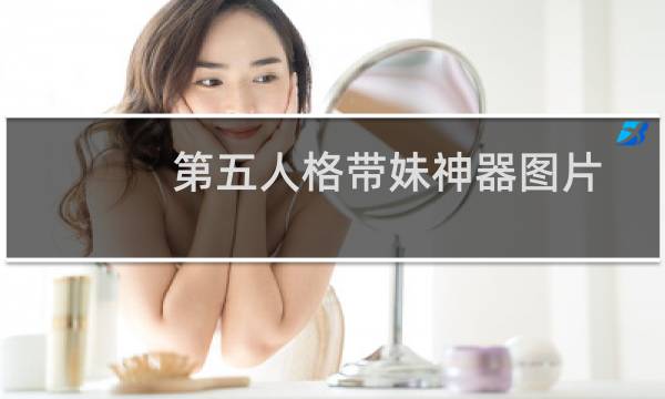 第五人格带妹神器图片