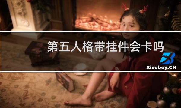 第五人格带挂件会卡吗