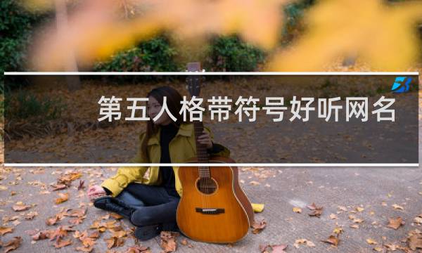 第五人格带符号好听网名