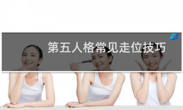 第五人格常见走位技巧