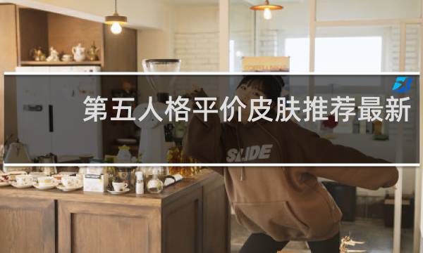 第五人格平价皮肤推荐最新