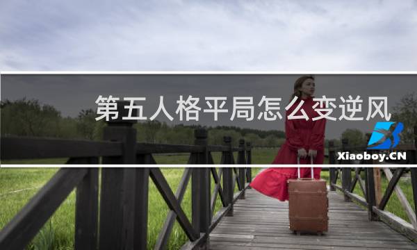 第五人格平局怎么变逆风