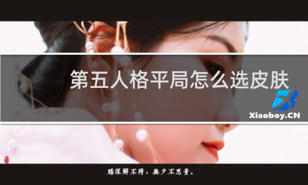 第五人格平局怎么选皮肤