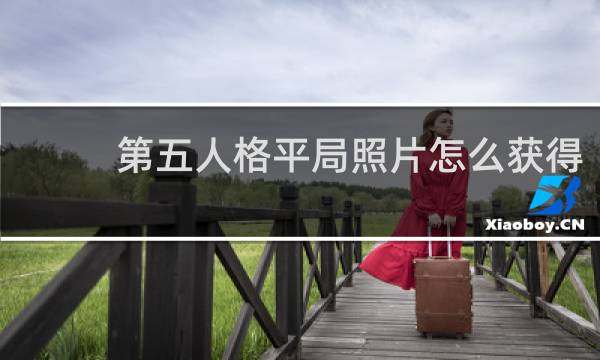 第五人格平局照片怎么获得