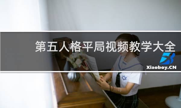 第五人格平局视频教学大全