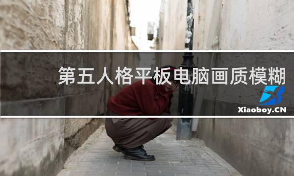 第五人格平板电脑画质模糊