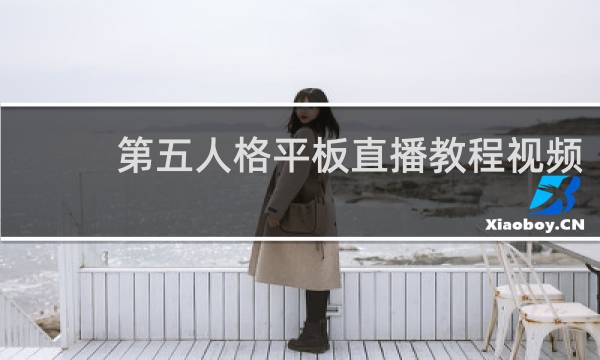 第五人格平板直播教程视频