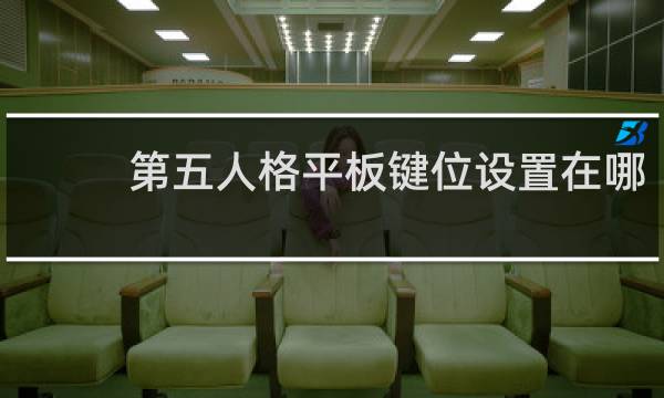 第五人格平板键位设置在哪