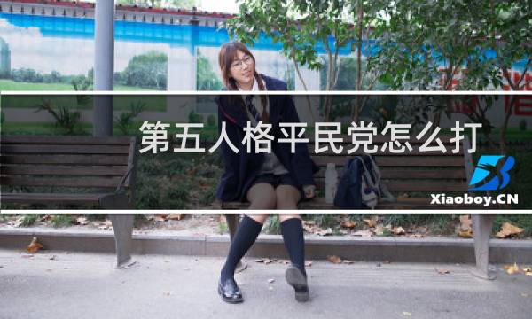 第五人格平民党怎么打