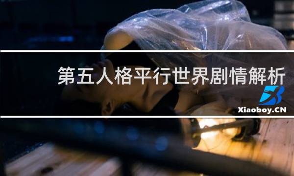 第五人格平行世界剧情解析