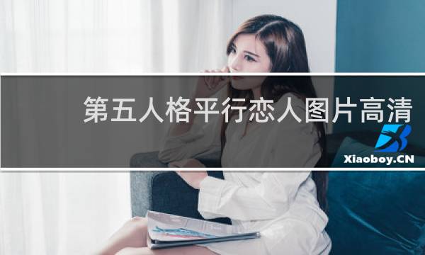 第五人格平行恋人图片高清