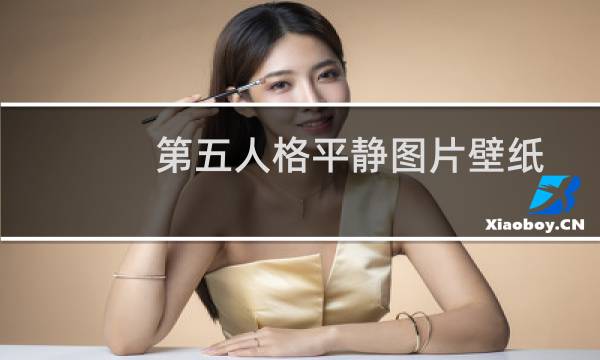 第五人格平静图片壁纸