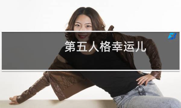 第五人格幸运儿 帅气