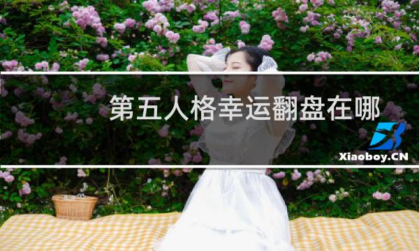 第五人格幸运翻盘在哪