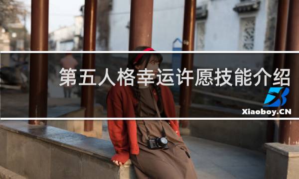 第五人格幸运许愿技能介绍