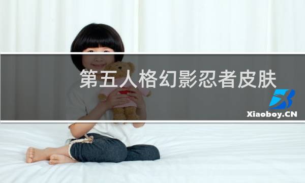 第五人格幻影忍者皮肤