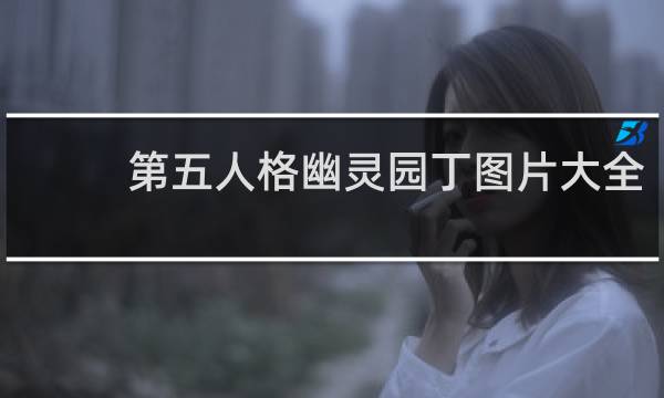 第五人格幽灵园丁图片大全