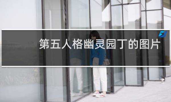 第五人格幽灵园丁的图片