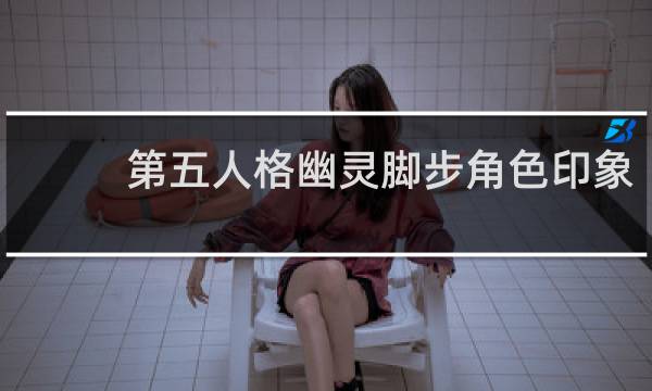第五人格幽灵脚步角色印象