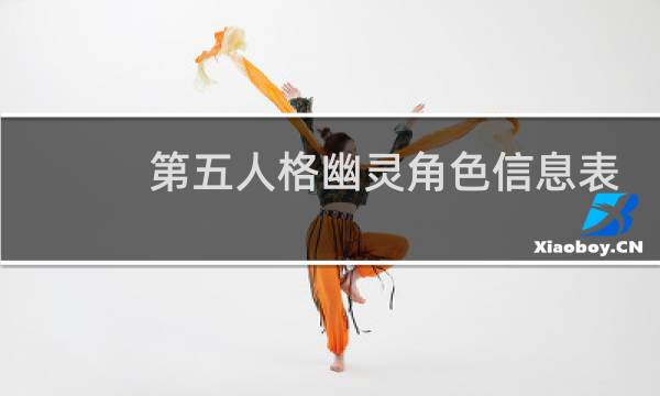 第五人格幽灵角色信息表