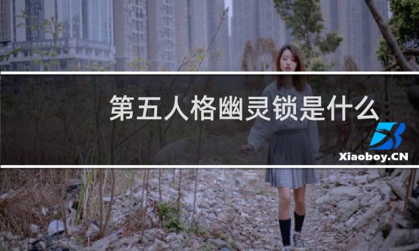 第五人格幽灵锁是什么