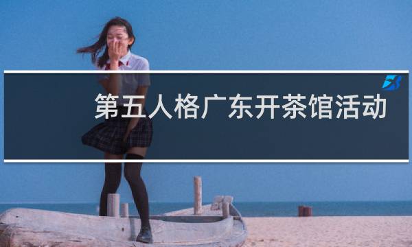 第五人格广东开茶馆活动