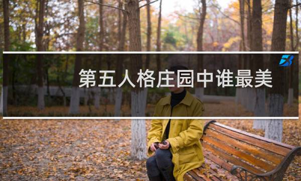 第五人格庄园中谁最美
