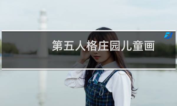 第五人格庄园儿童画