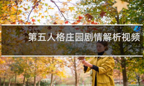 第五人格庄园剧情解析视频