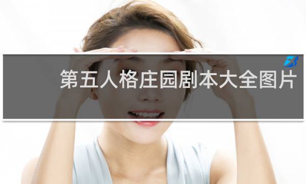 第五人格庄园剧本大全图片