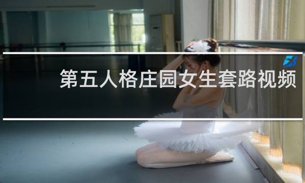 第五人格庄园女生套路视频