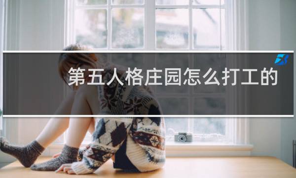 第五人格庄园怎么打工的