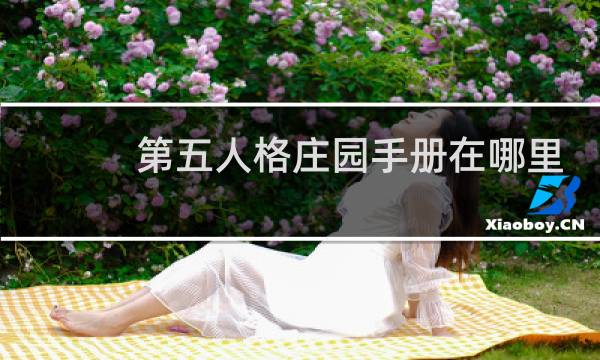 第五人格庄园手册在哪里