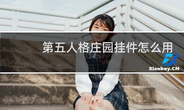 第五人格庄园挂件怎么用