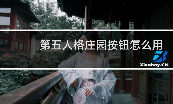 第五人格庄园按钮怎么用