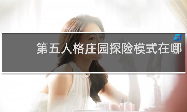 第五人格庄园探险模式在哪