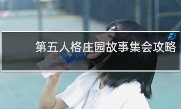 第五人格庄园故事集会攻略