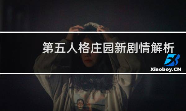 第五人格庄园新剧情解析