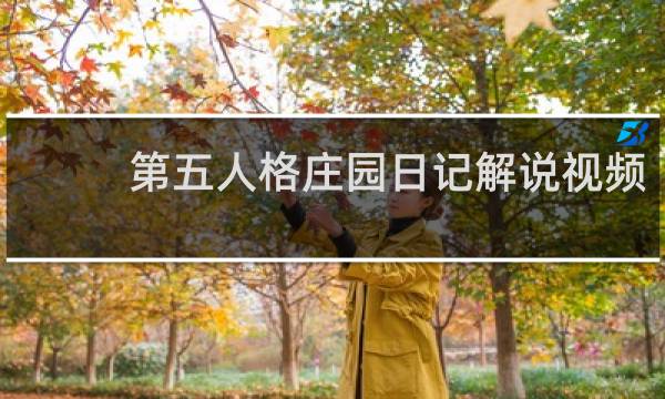 第五人格庄园日记解说视频
