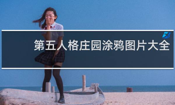 第五人格庄园涂鸦图片大全