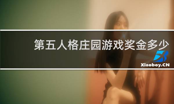 第五人格庄园游戏奖金多少