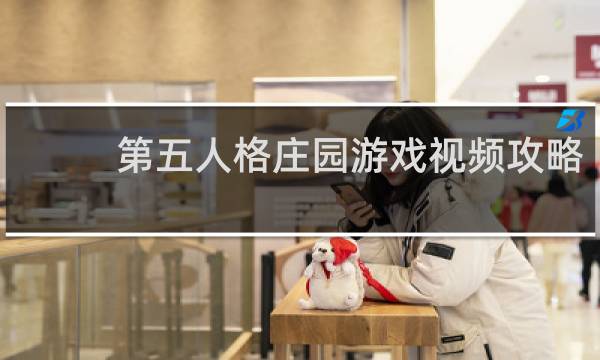 第五人格庄园游戏视频攻略