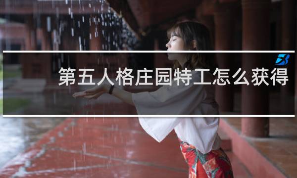 第五人格庄园特工怎么获得