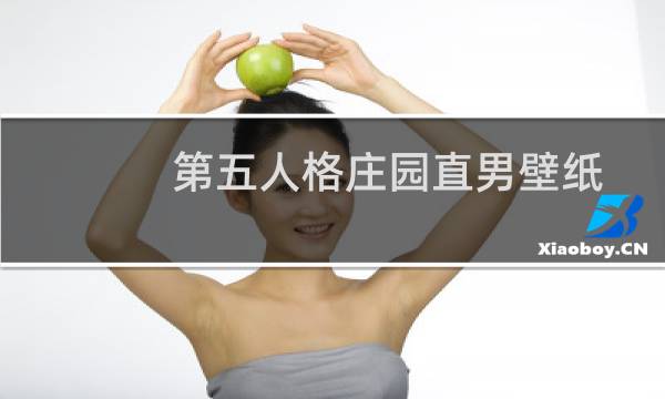 第五人格庄园直男壁纸